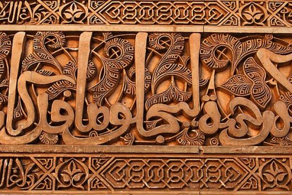image of Arabic relief on wall of Alhambra